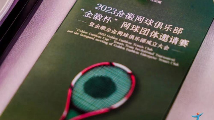 成功、精彩、難忘丨2023金徽網球俱樂部“金徽杯”團體邀請賽暨金徽企業(yè)網球俱樂部成立大會圓滿舉行
